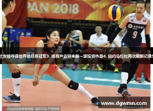 1. 罗纳尔多再度荣膺金球奖2. 荷兰女排夺得世界锦标赛冠军3. 体育产业迎来新一波投资热潮4. 纽约马拉松再次刷新记录5. 女子高尔夫赛事首次进入奥运会