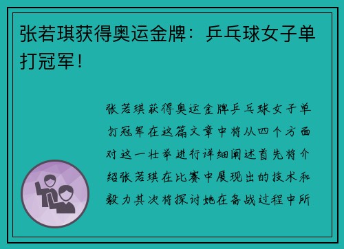 张若琪获得奥运金牌：乒乓球女子单打冠军！