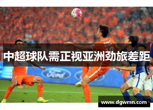 中超球队需正视亚洲劲旅差距