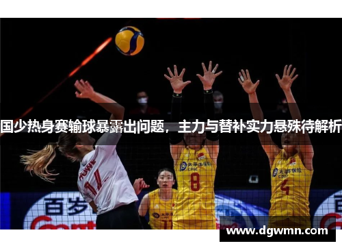 国少热身赛输球暴露出问题，主力与替补实力悬殊待解析