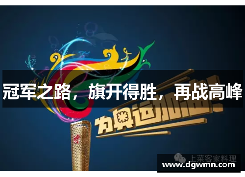 冠军之路，旗开得胜，再战高峰