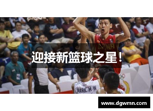 迎接新篮球之星！