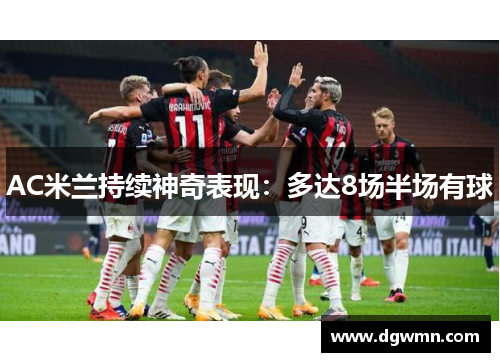 AC米兰持续神奇表现：多达8场半场有球
