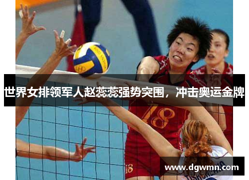 世界女排领军人赵蕊蕊强势突围，冲击奥运金牌