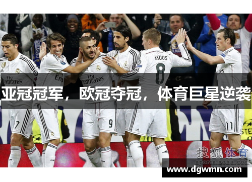 亚冠冠军，欧冠夺冠，体育巨星逆袭
