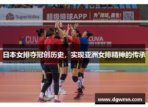 日本女排夺冠创历史，实现亚洲女排精神的传承