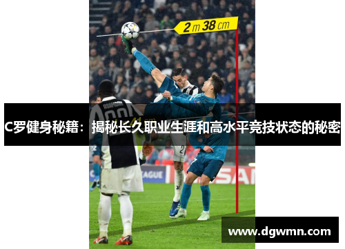 C罗健身秘籍：揭秘长久职业生涯和高水平竞技状态的秘密